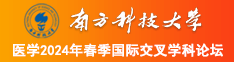 人人操女人逼黄色网站南方科技大学医学2024年春季国际交叉学科论坛